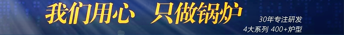 鍋爐品牌廣告